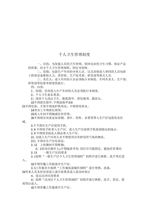 个人卫生管理制度.docx