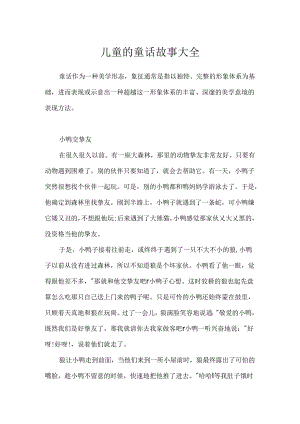 儿童的童话故事大全.docx