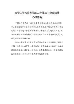 大学生学习贯彻党的二十届三中全会精神心得体会 .docx