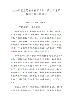 2024年度党纪集中教育工作阶段性工作汇报附工作经验做法.docx