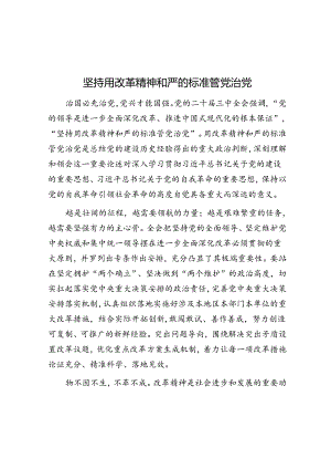 坚持用改革精神和严的标准管党治党.docx