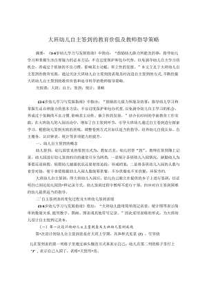 大班幼儿自主签到的教育价值及教师指导策略 论文.docx