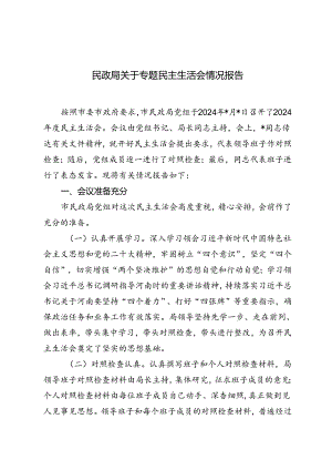 2024年民政局关于专题民主生活会情况报告.docx