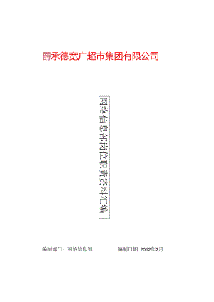043.宽x超市集团网络信息部岗位职责汇编(28页).docx