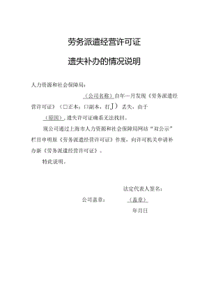 劳务派遣证遗 失 补 办 的 情 况 说 明.docx