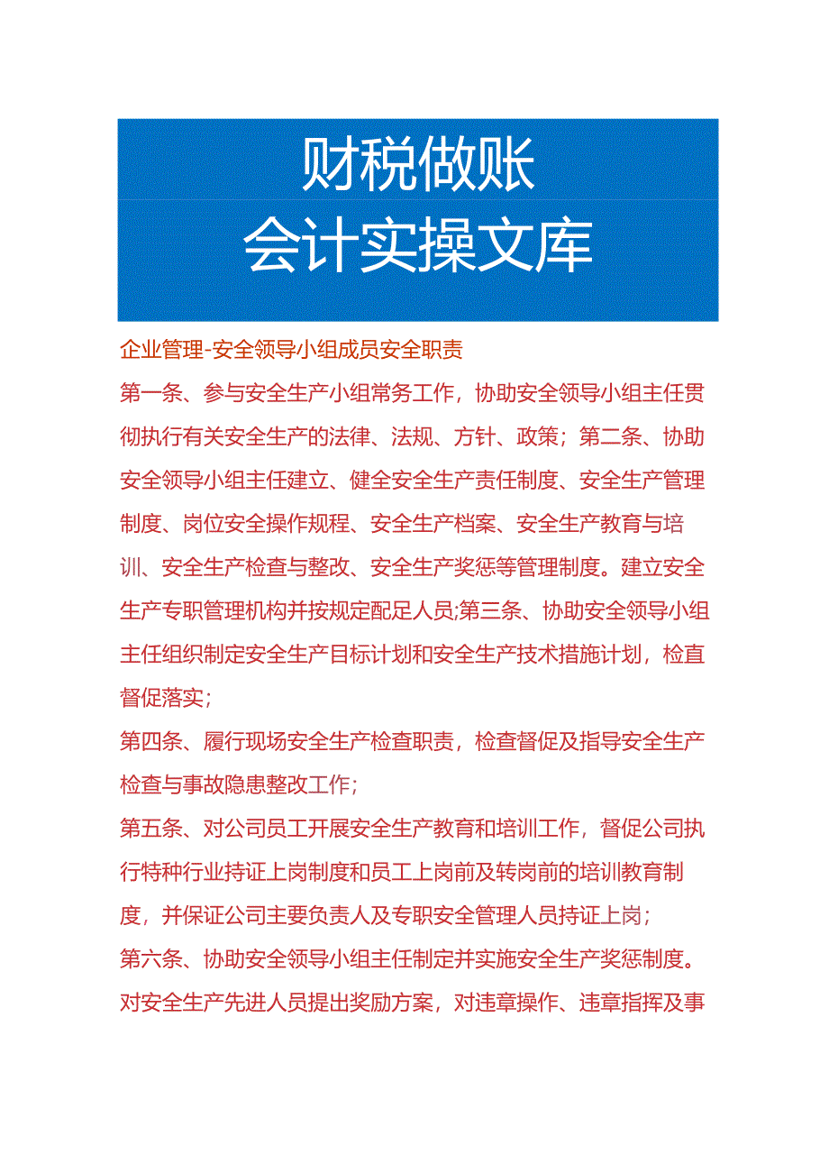 企业管理-安全小组成员的安全工作职责.docx_第1页
