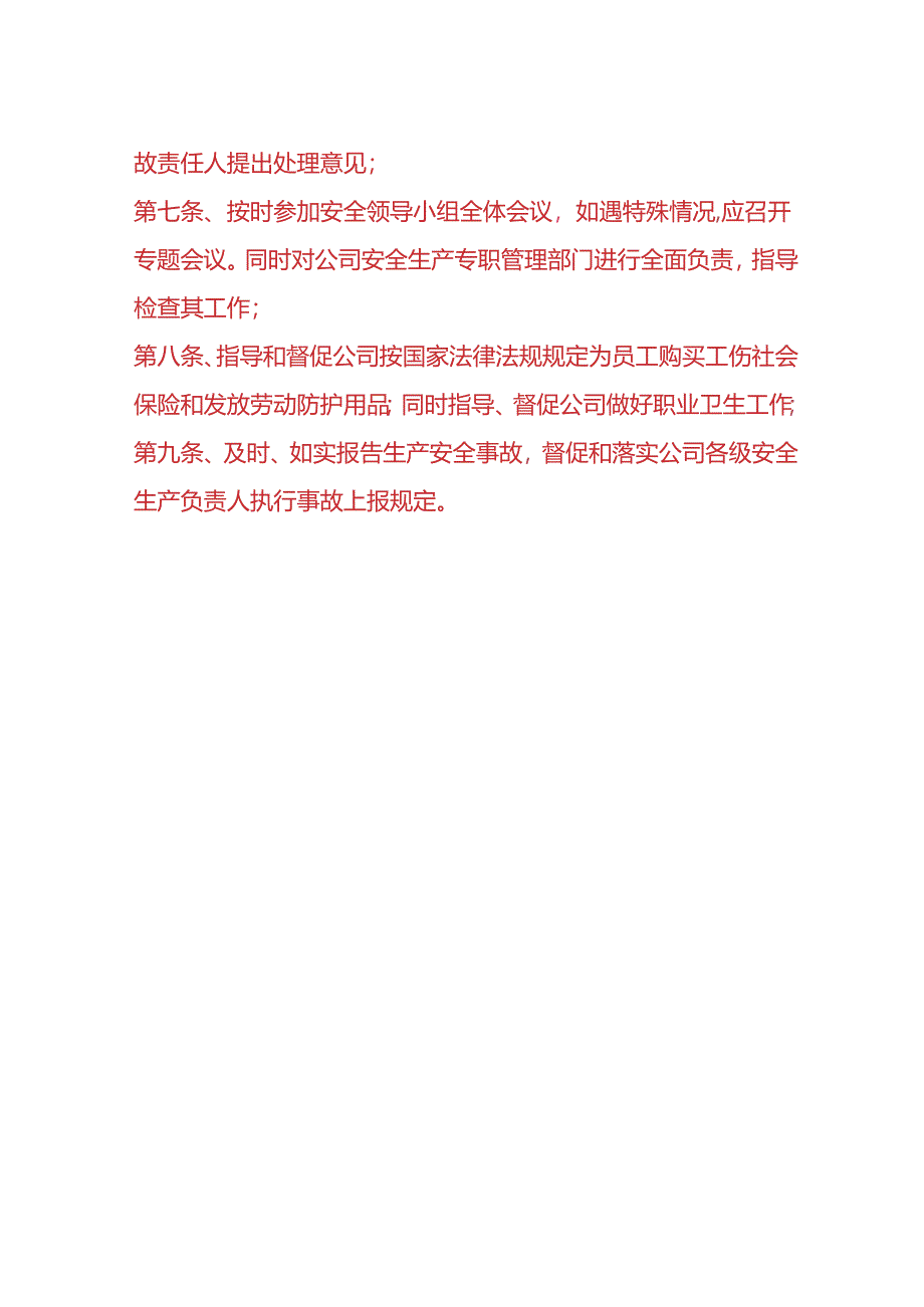 企业管理-安全小组成员的安全工作职责.docx_第2页