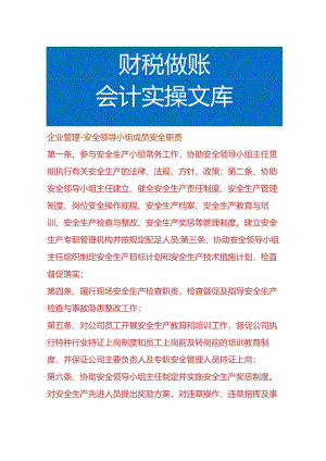 企业管理-安全小组成员的安全工作职责.docx