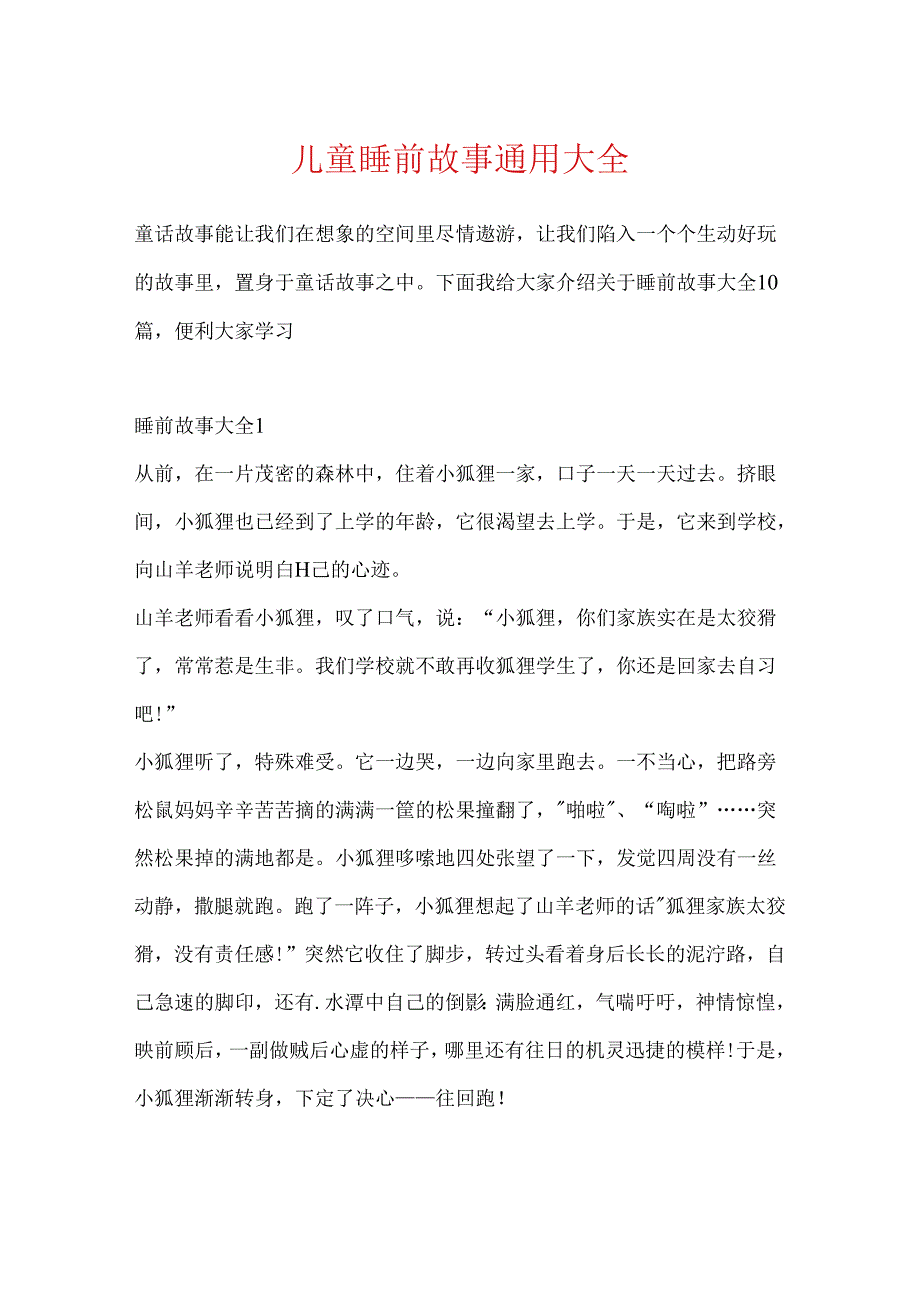 儿童睡前故事通用大全.docx_第1页