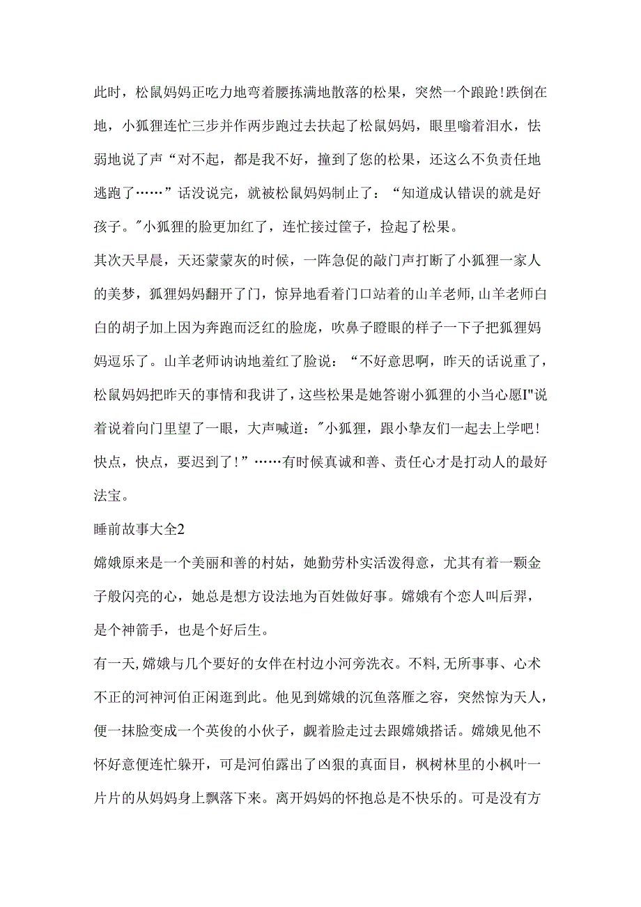 儿童睡前故事通用大全.docx_第2页