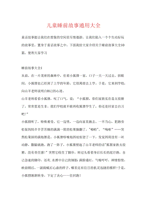 儿童睡前故事通用大全.docx