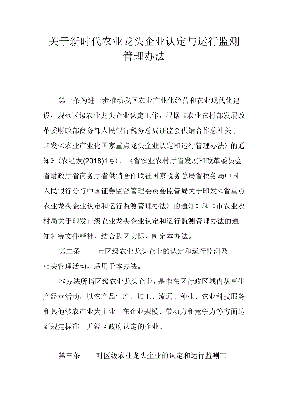 关于新时代农业龙头企业认定与运行监测管理办法.docx_第1页