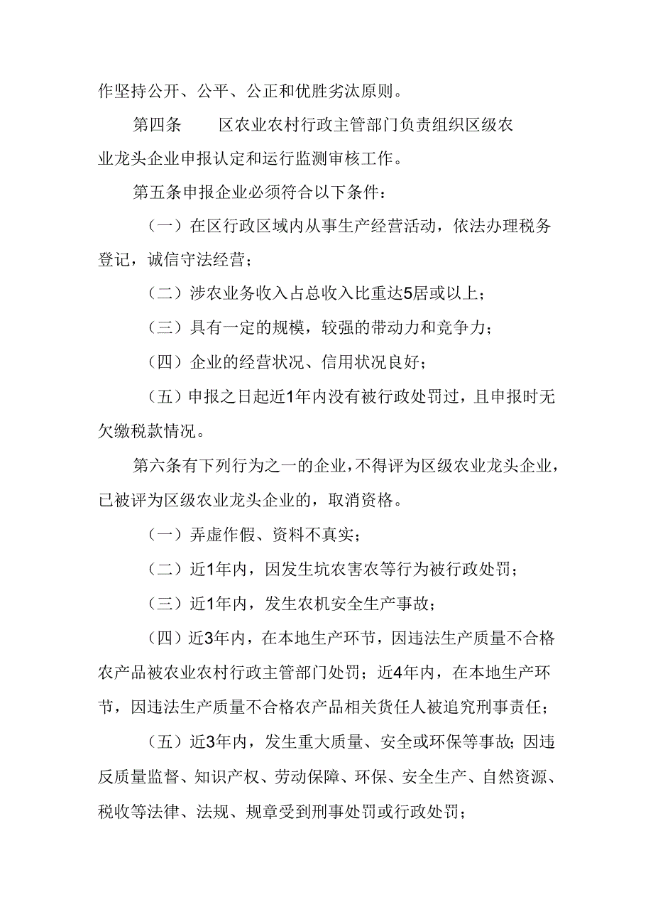 关于新时代农业龙头企业认定与运行监测管理办法.docx_第2页