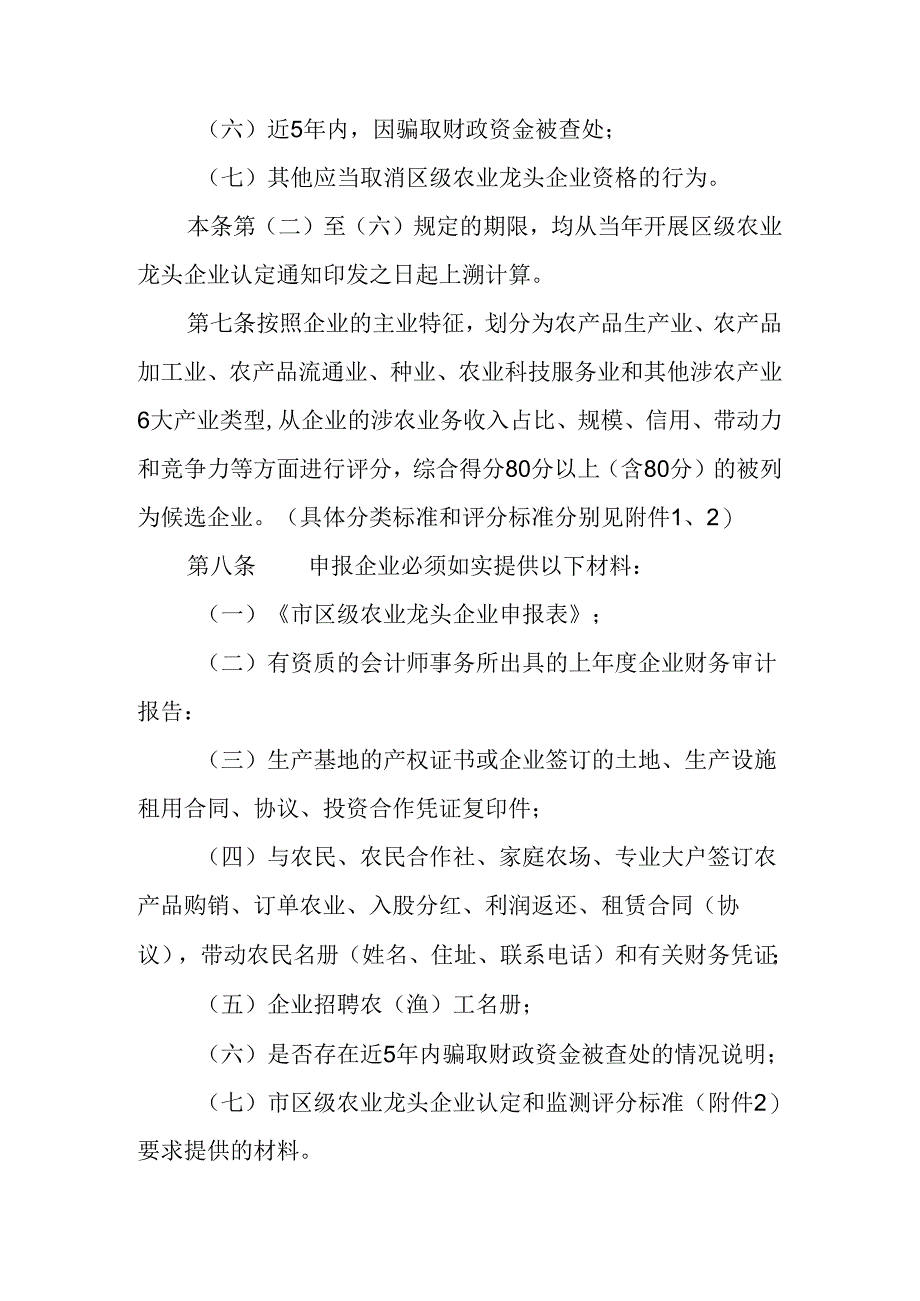关于新时代农业龙头企业认定与运行监测管理办法.docx_第3页