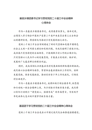 基层乡镇团委书记学习贯彻党的二十届三中全会精神心得体会8篇（精选版）.docx