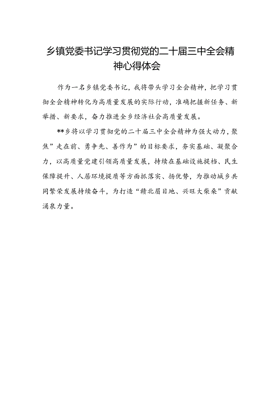 乡镇党委书记学习贯彻党的二十届三中全会精神心得体会 .docx_第1页