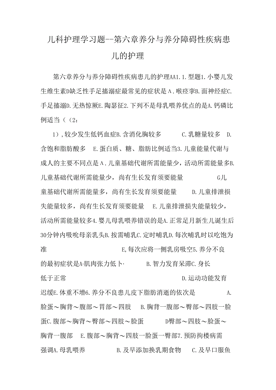 儿科护理学习题--第六章 营养与 营养障碍性疾病患儿的护理.docx_第1页