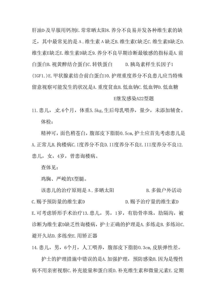 儿科护理学习题--第六章 营养与 营养障碍性疾病患儿的护理.docx_第2页