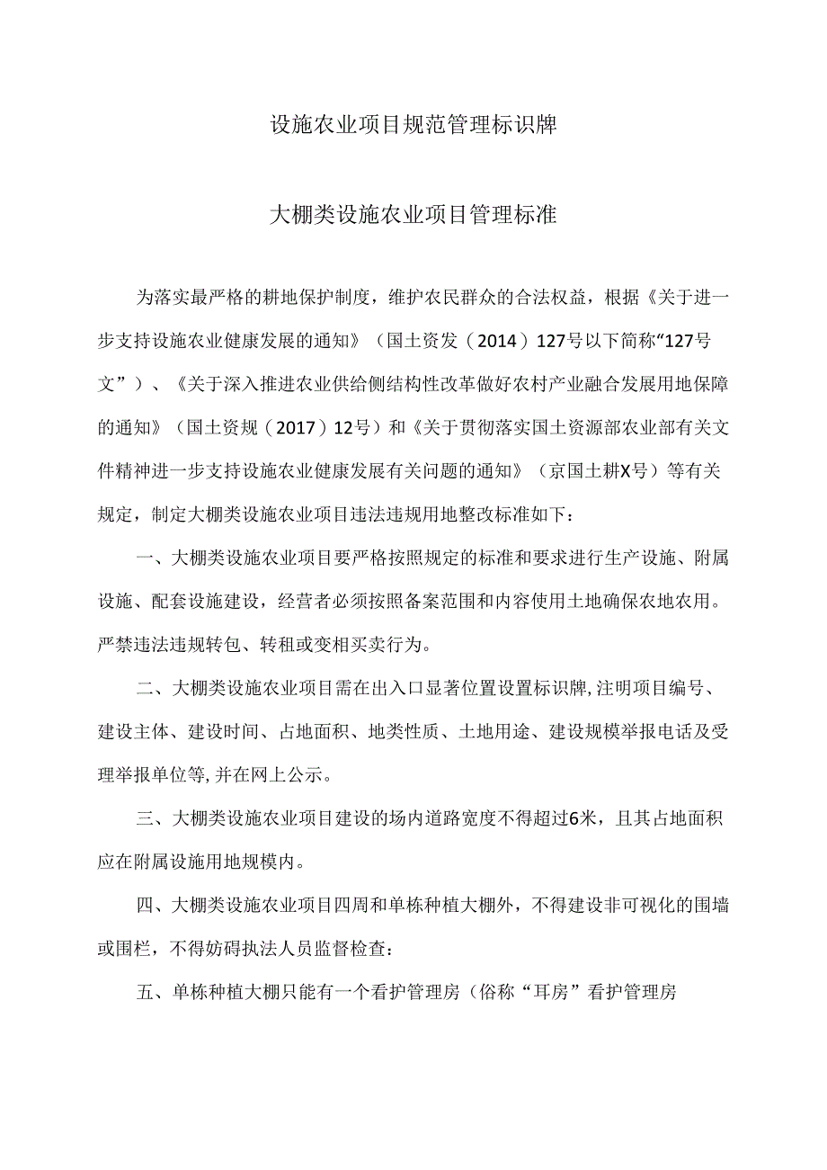 北京设施农业项目规范管理标识牌（2024年）.docx_第1页