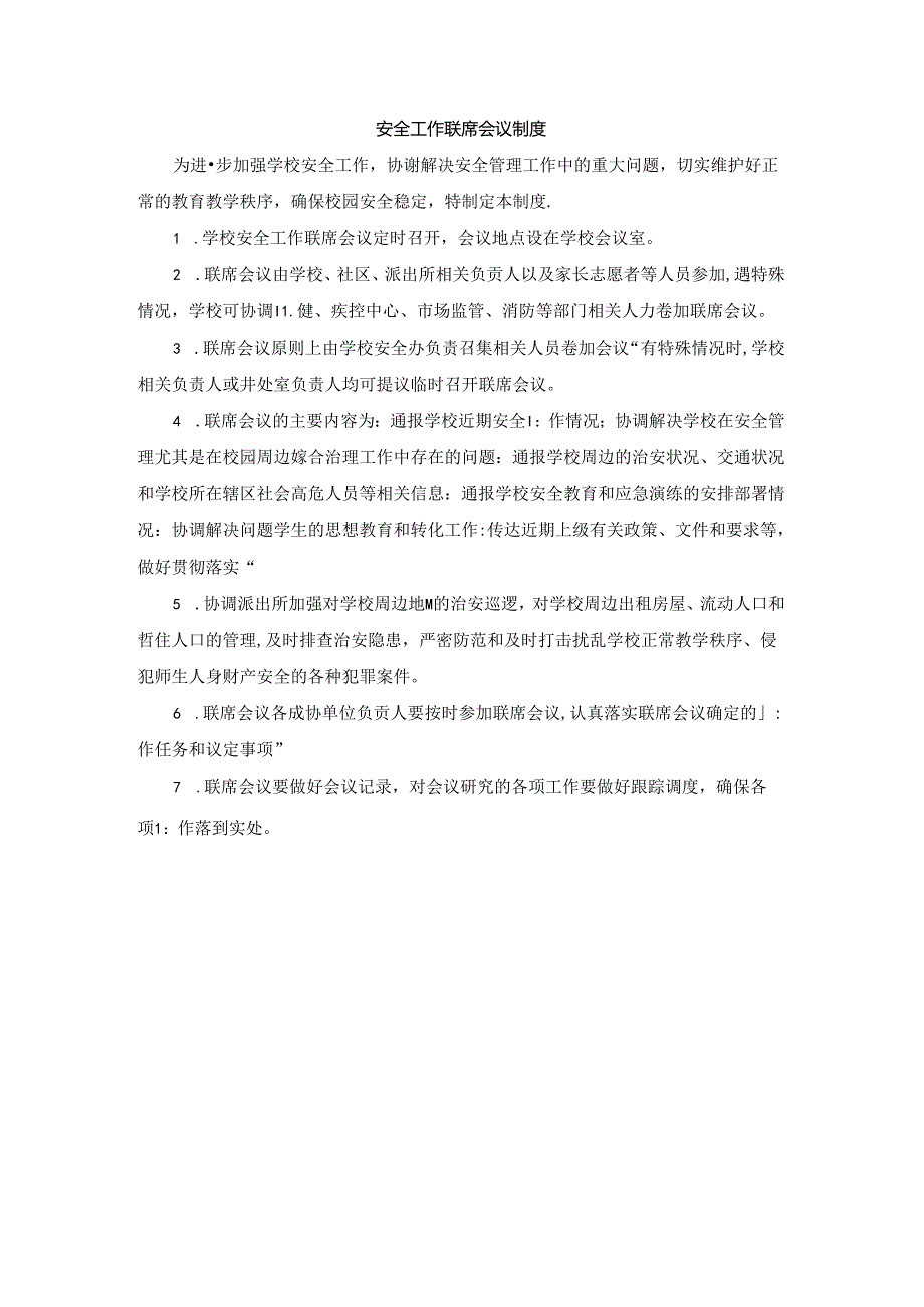 学校安全工作联席会议制度.docx_第1页