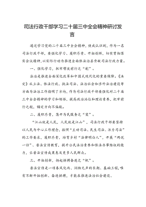 司法行政干部学习二十届三中全会精神研讨发言.docx