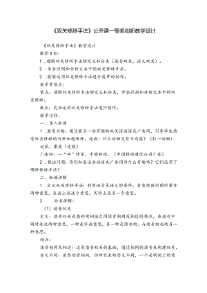 《双关修辞手法》公开课一等奖创新教学设计.docx