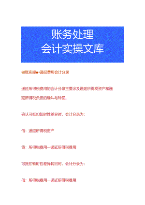 做账实操-递延费用会计分录.docx