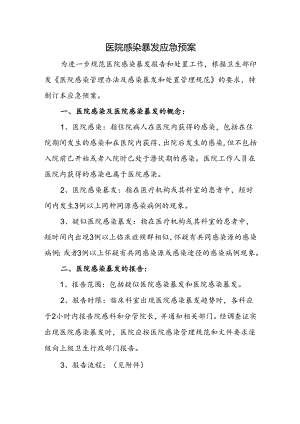 医院感染暴发应急预案.docx