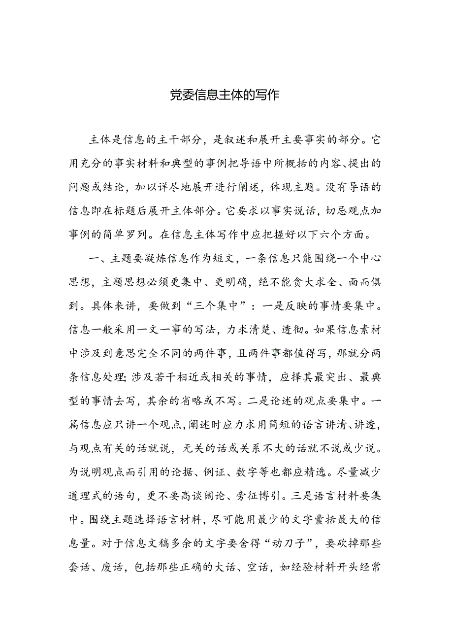 党委信息主体的写作.docx_第1页