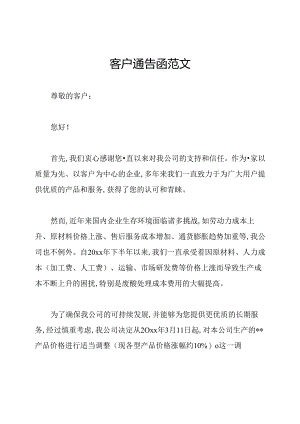 客户通告函范文.docx