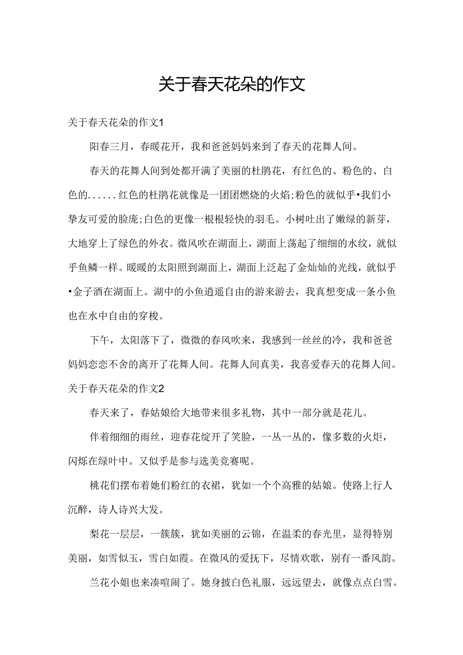 关于春天花朵的作文.docx_第1页