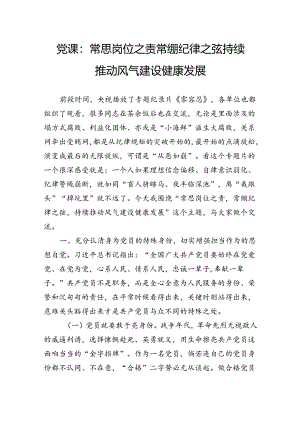 党课：常思岗位之责常绷纪律之弦持续推动风气建设健康发展.docx