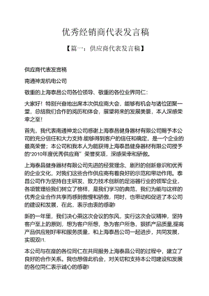 优秀经销商代表发言稿.docx