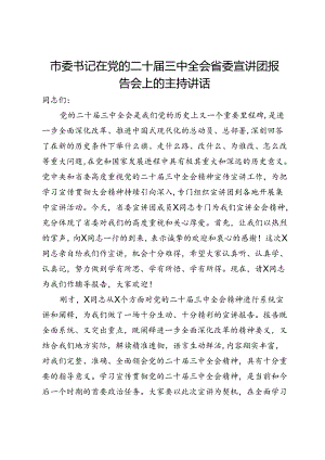 市委书记在党的二十届三中全会省委宣讲团报告会上的主持讲话.docx