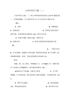 儿科护理学习题(二).docx