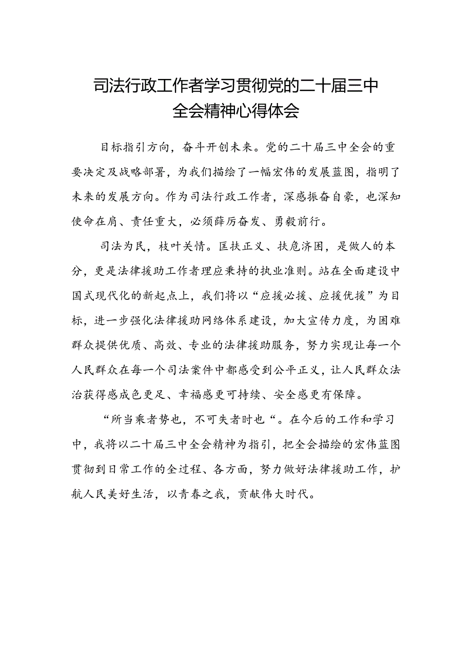 司法行政工作者学习贯彻党的二十届三中全会精神心得体会.docx_第1页