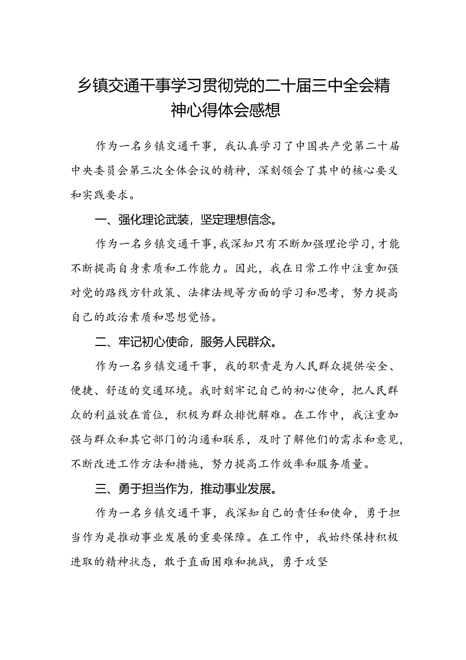 乡镇交通干事学习贯彻党的二十届三中全会精神心得体会感想.docx_第1页