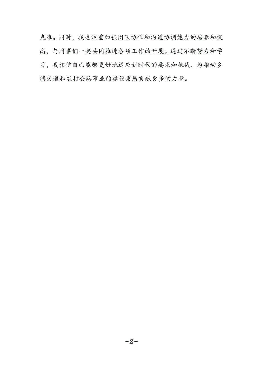 乡镇交通干事学习贯彻党的二十届三中全会精神心得体会感想.docx_第2页