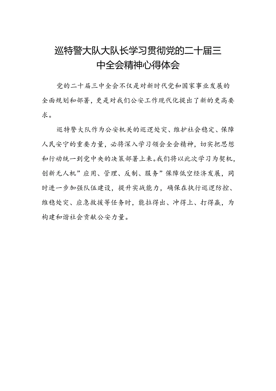 巡特警大队大队长学习贯彻党的二十届三中全会精神心得体会.docx_第1页