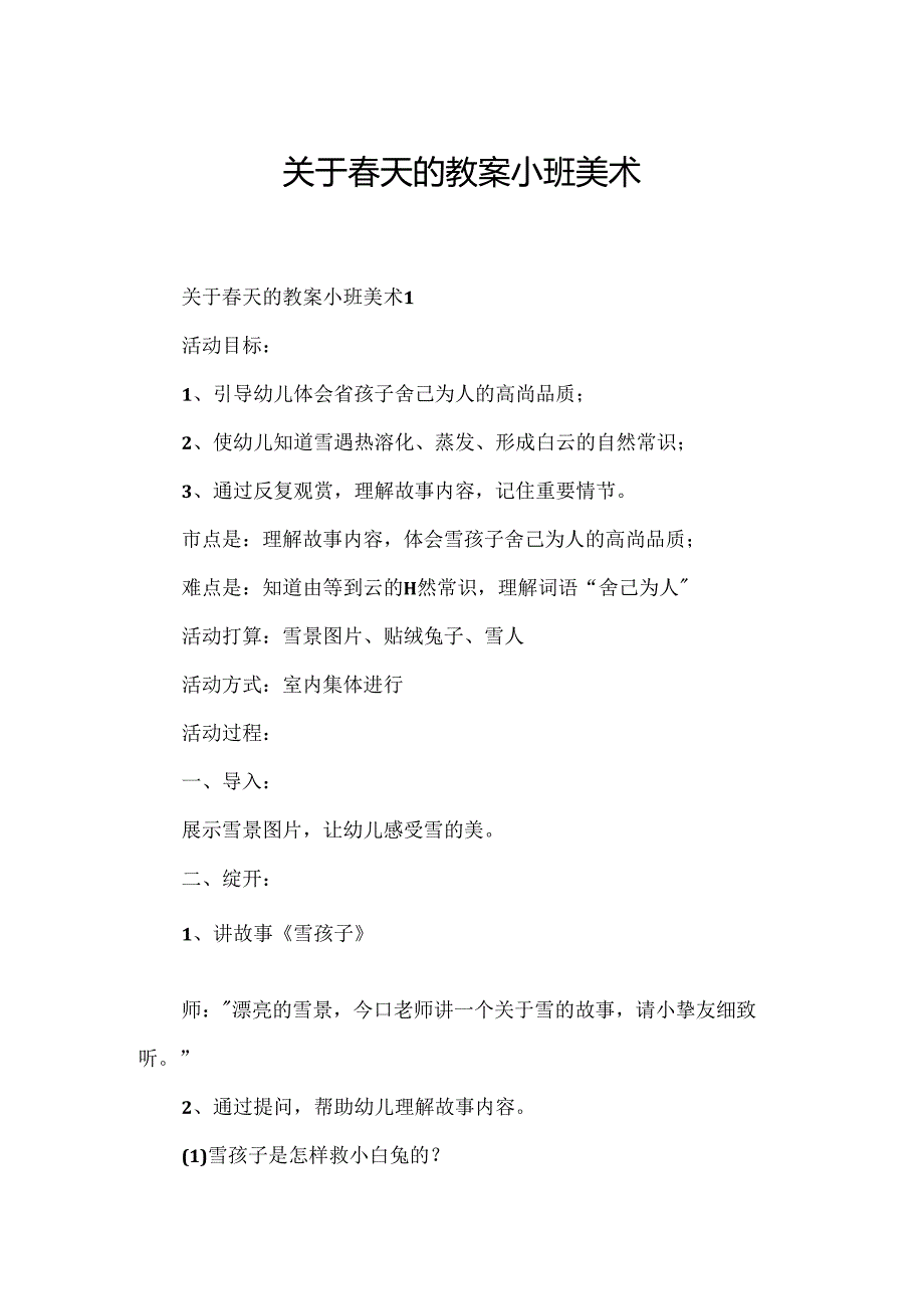 关于春天的教案小班美术.docx_第1页