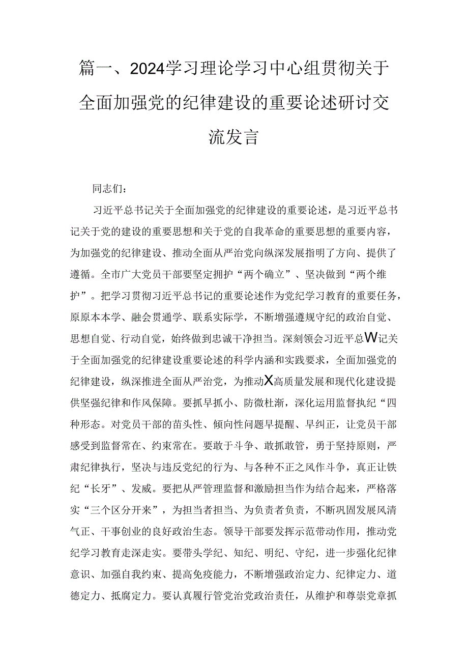 2024年学习理论学习中心组贯彻关于全面加强党的纪律建设的重要论述研讨交流发言2篇合集.docx_第2页