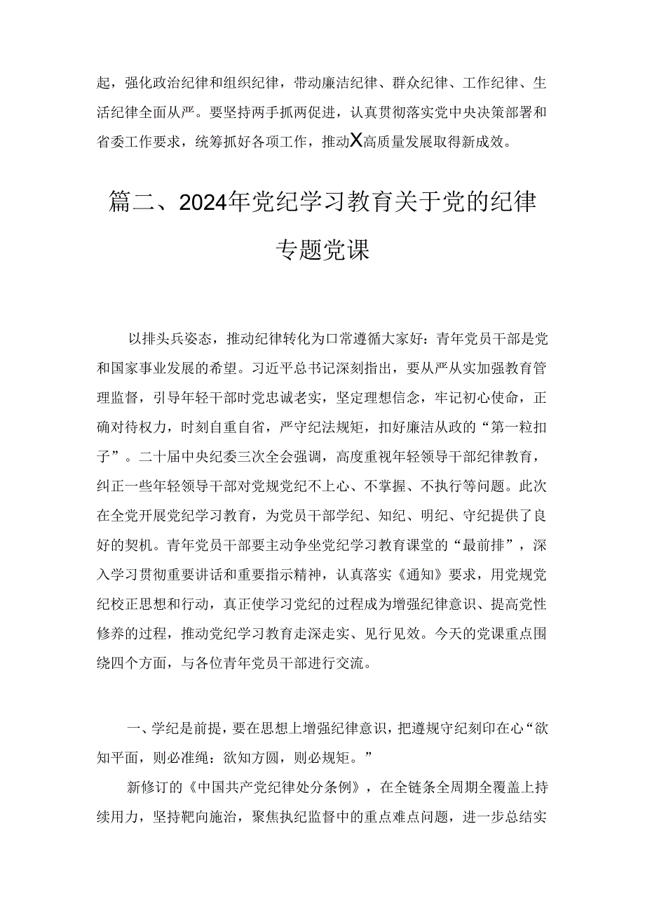 2024年学习理论学习中心组贯彻关于全面加强党的纪律建设的重要论述研讨交流发言2篇合集.docx_第3页