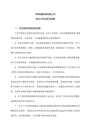 XX电器制造有限公司职业卫生应急与救援（2024年）.docx