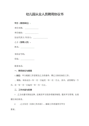 幼儿园从业人员聘用协议书.docx