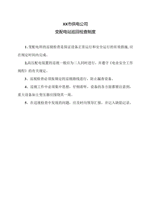 XX市供电公司变配电站巡回检查制度（2024年）.docx