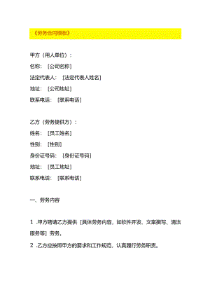 企业管理-劳务合同模板.docx