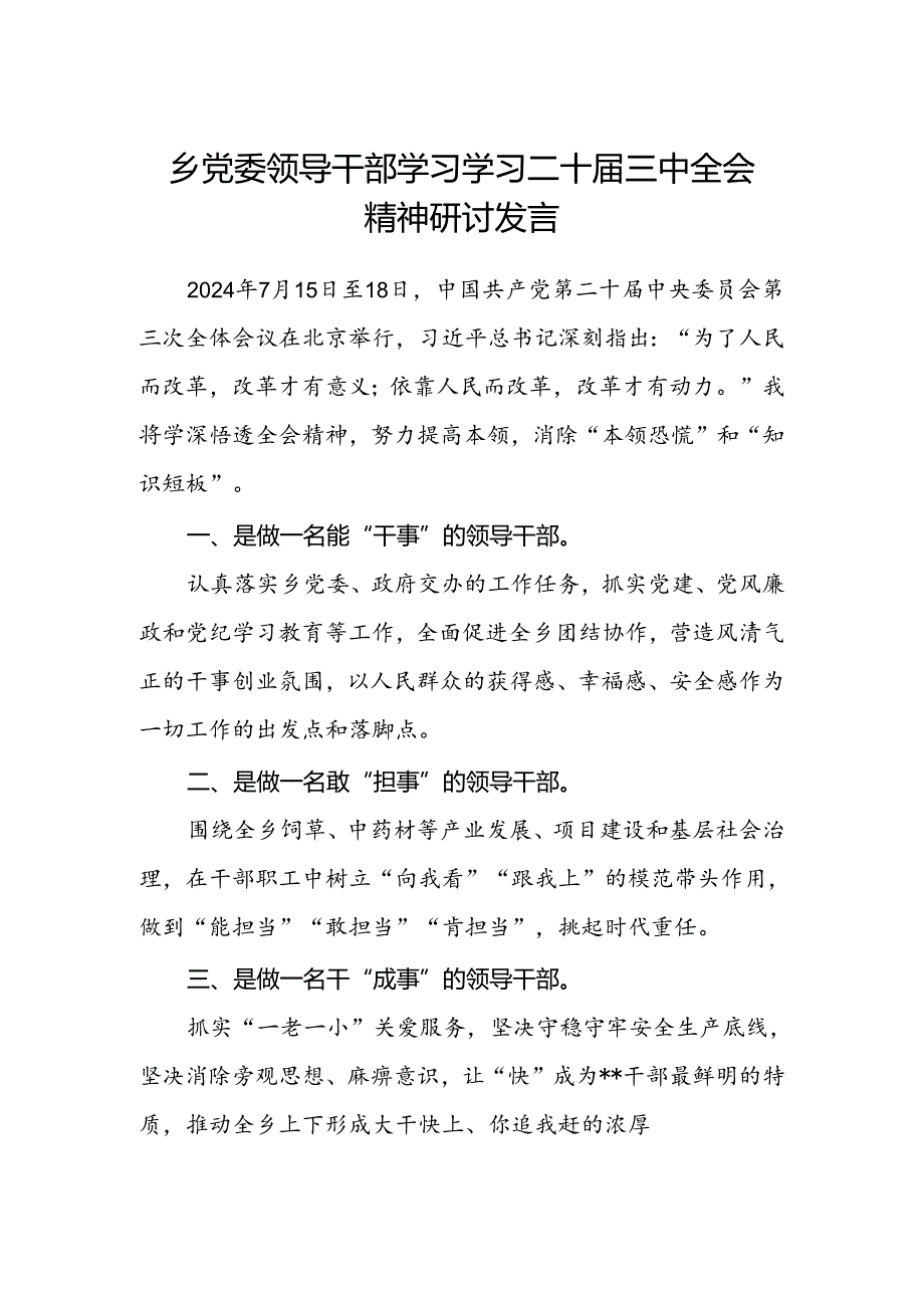 乡党委领导干部学习学习二十届三中全会精神研讨发言.docx_第1页