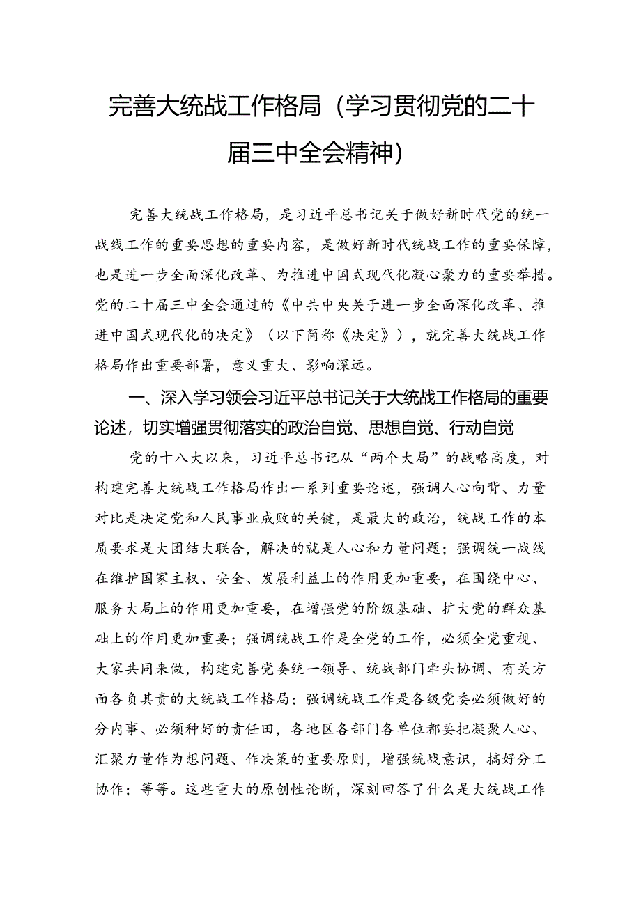 完善大统战工作格局（学习贯彻党的二十届三中全会精神）.docx_第1页