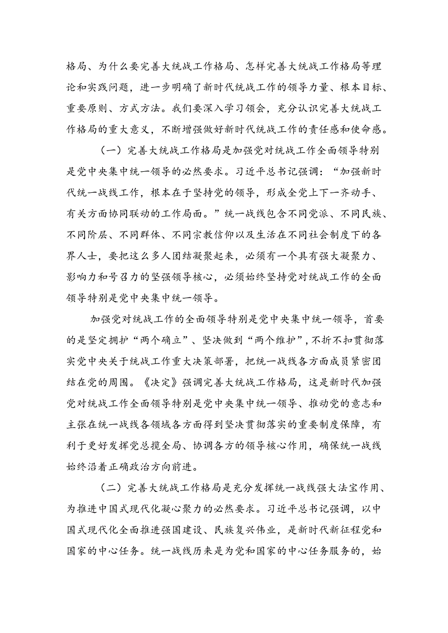 完善大统战工作格局（学习贯彻党的二十届三中全会精神）.docx_第2页