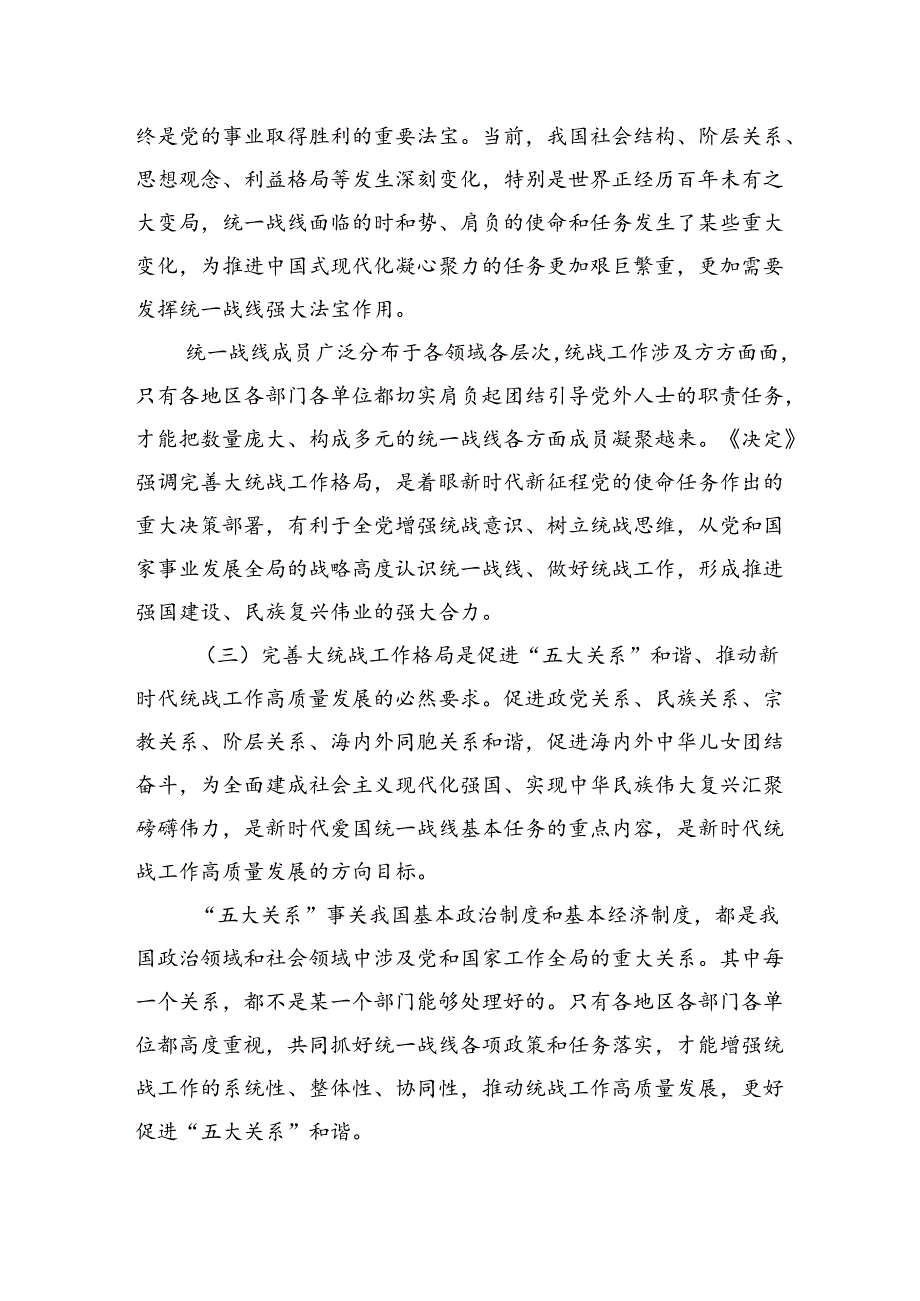 完善大统战工作格局（学习贯彻党的二十届三中全会精神）.docx_第3页